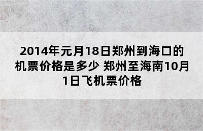 2014年元月18日郑州到海口的机票价格是多少 郑州至海南10月1日飞机票价格